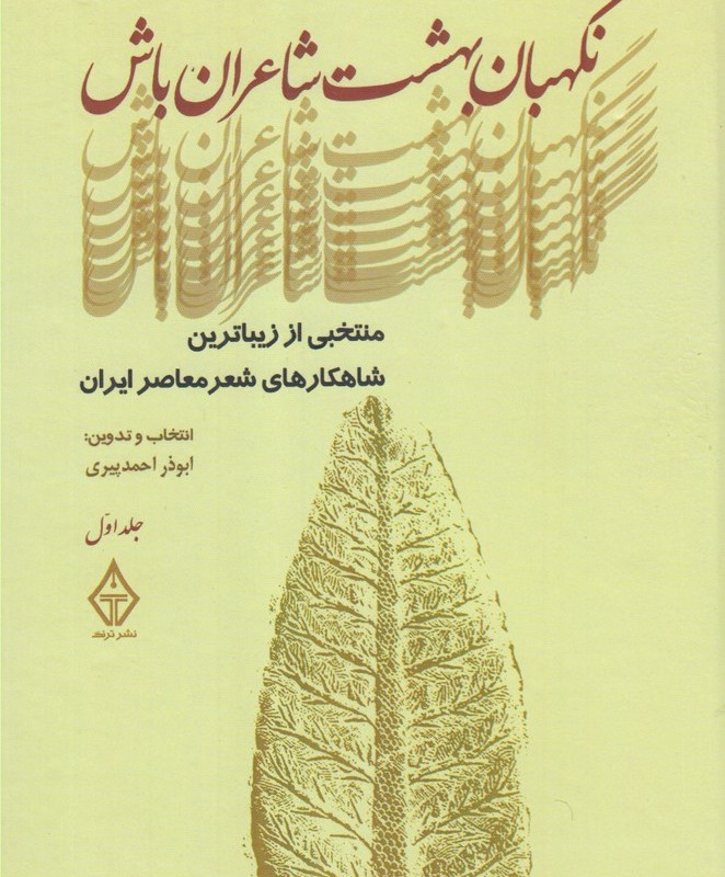 کتاب نگهبان بهشت شاعران باش جلد‌ اول