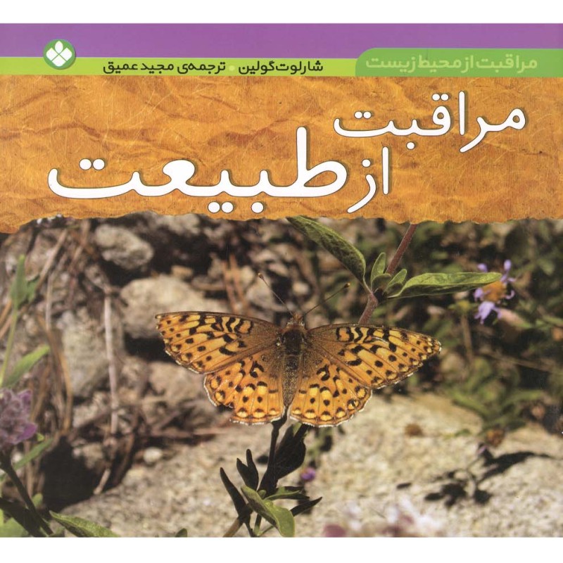 کتاب مراقبت از محیط زیست