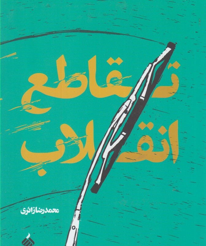 کتاب تقاطع انقلاب