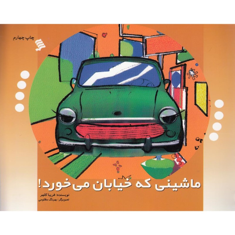 کتاب ماشینی که خیابان می خورد