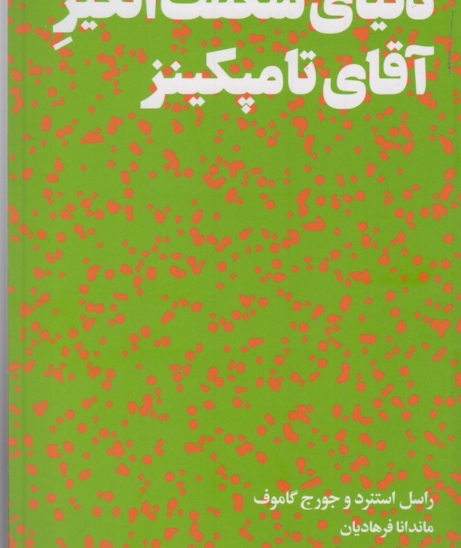کتاب دنیای شگفت انگیز آقای تامپکینز
