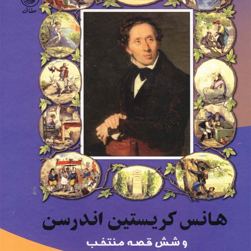 کتاب هانس کریستین اندرسن و شش قصه منتخب