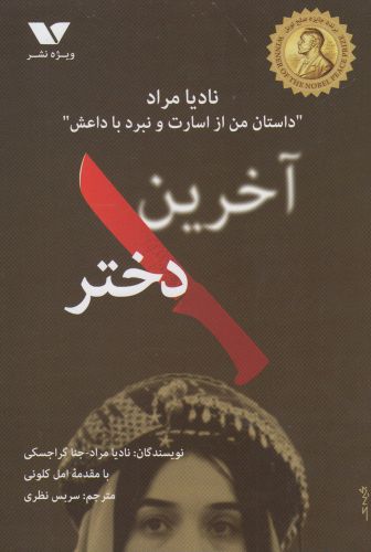 آخرین دختر نشر ویژه نشر