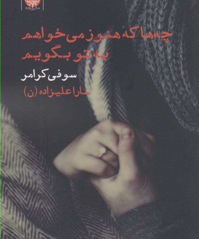 کتاب چه ها که هنوز می خواهم به تو بگویم