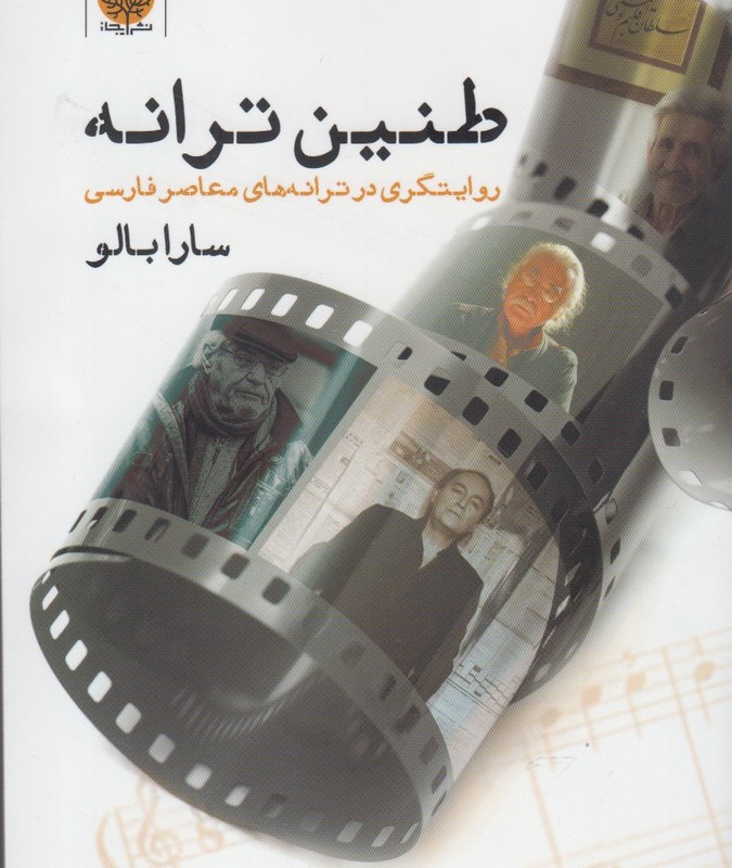 کتاب طنین ترانه