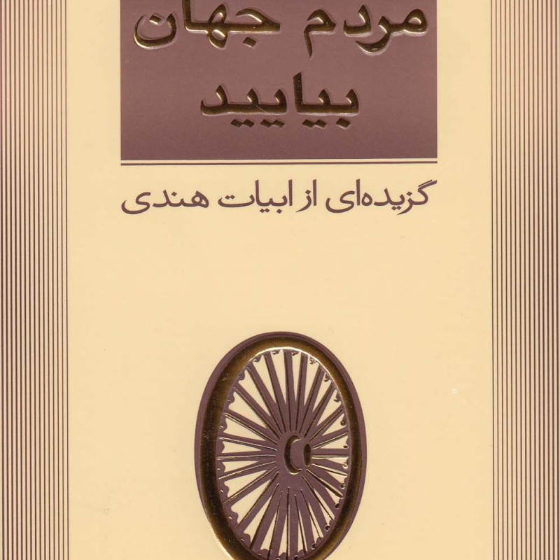 کتاب مردم جهان بیایید