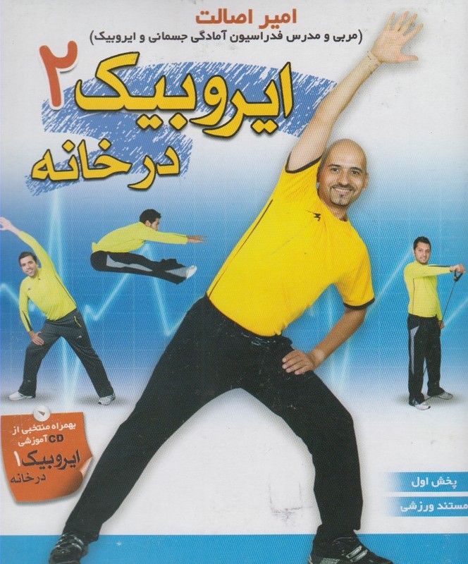 کتاب دی وی دی ایروبیک 2 در خانه