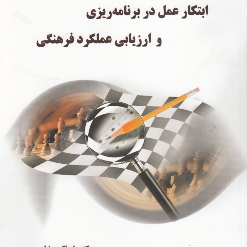 کتاب ابتکار عمل در برنامه ریزی و ارزیابی عملکرد فرهنگی