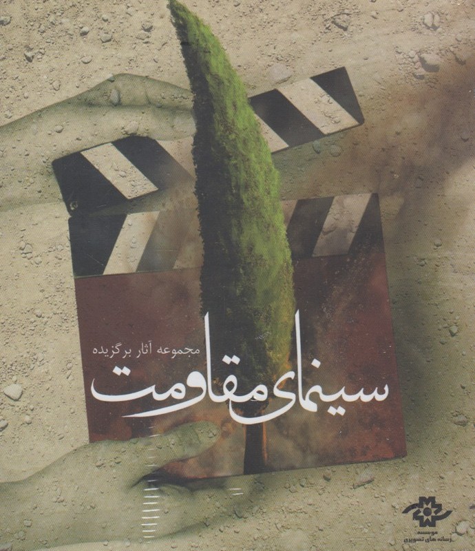 کتاب دی وی دی مجموعه آثار سینمای مقاومت
