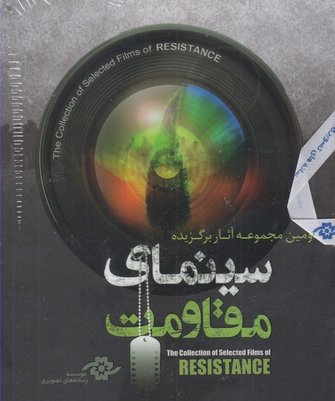 کتاب دی وی دی آثار برگزیده سینمای مقاومت