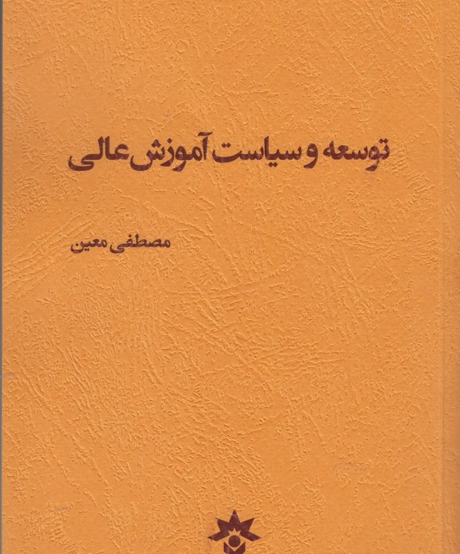 کتاب توسعه و سیاست آموزش عالی