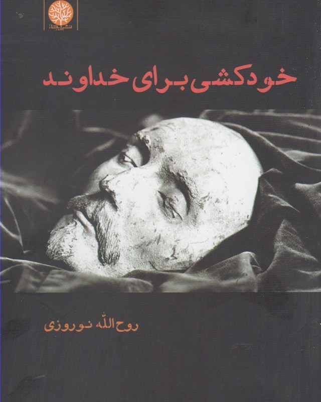 کتاب خودکشی برای خداوند