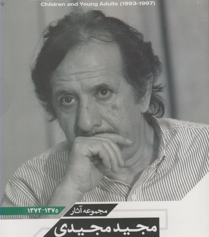 کتاب دی وی دی مجموعه آثار مجید مجیدی