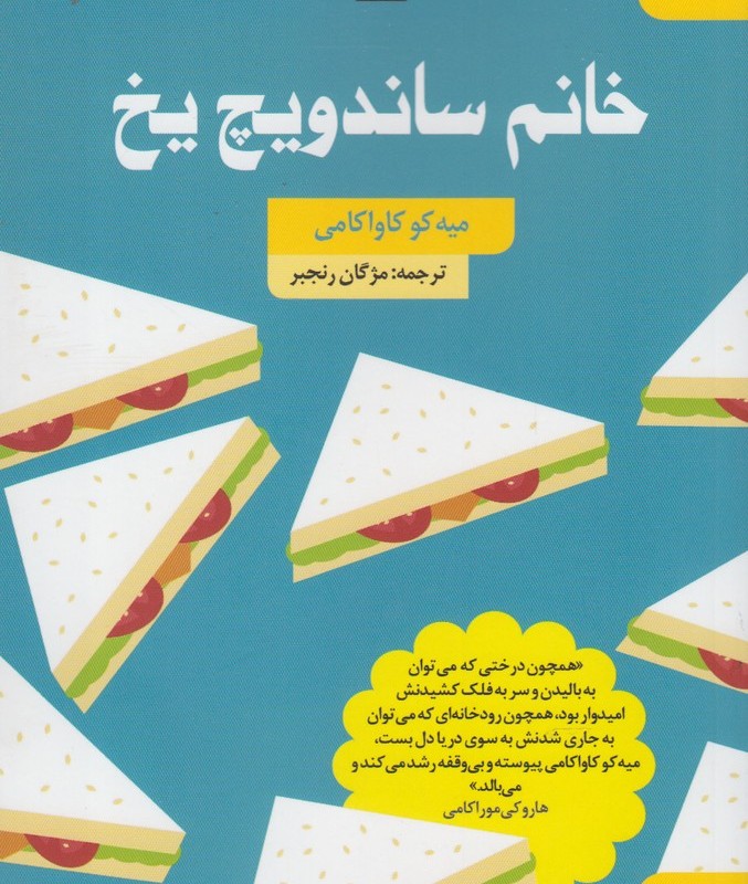 کتاب خانم ساندویچ یخ