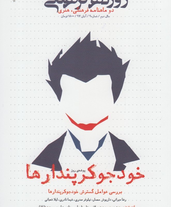 مجله فرهنگی روزنه آبان شماره 9