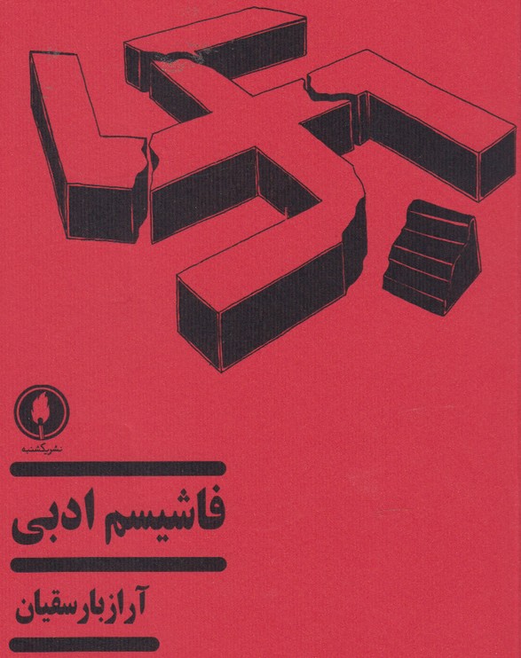 کتاب فاشیسم ادبی