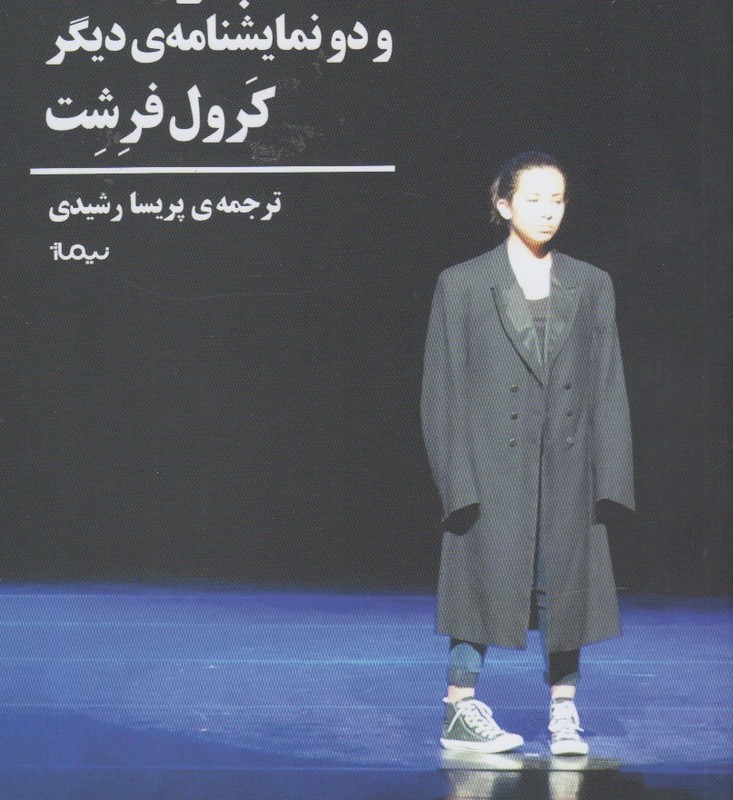 گپ و گفت و دو نمایشنامه دیگر