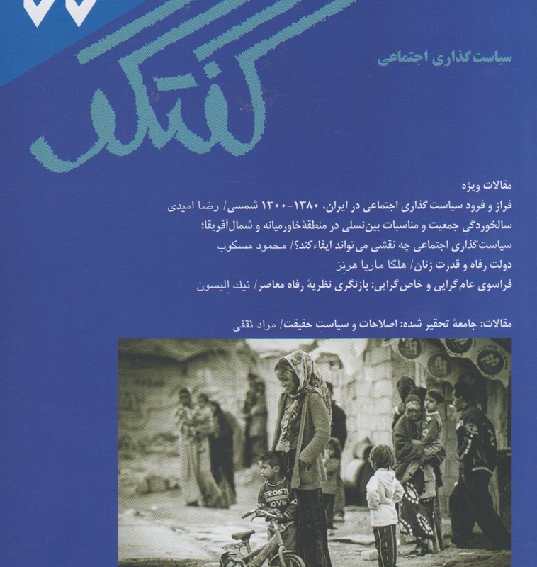 مجله فصلنامه فرهنگی و اجتماعی گفتگو 77