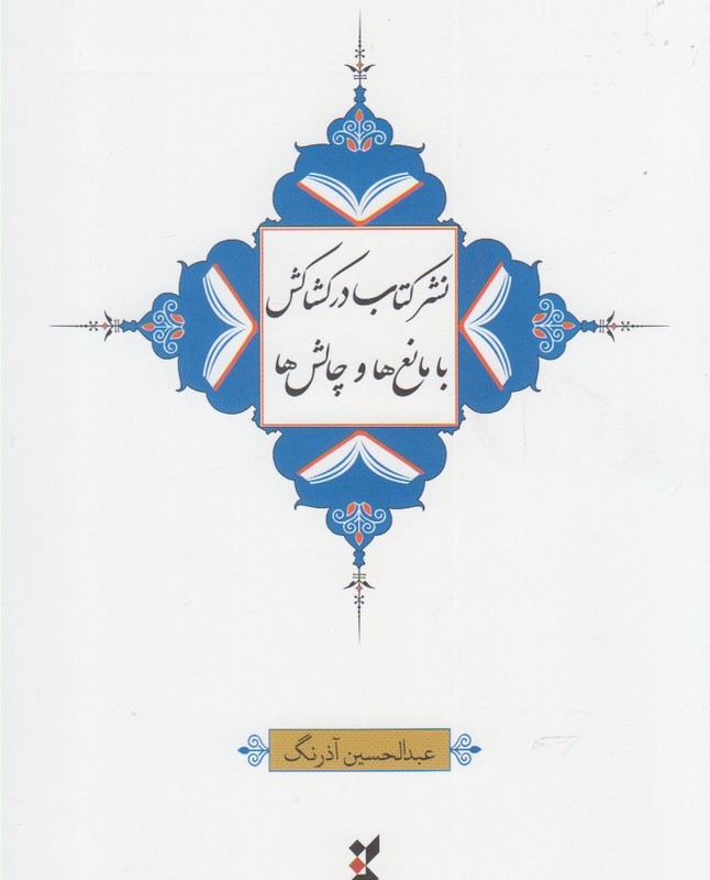 کتاب نشر کتاب در کشاکش با مانع ها