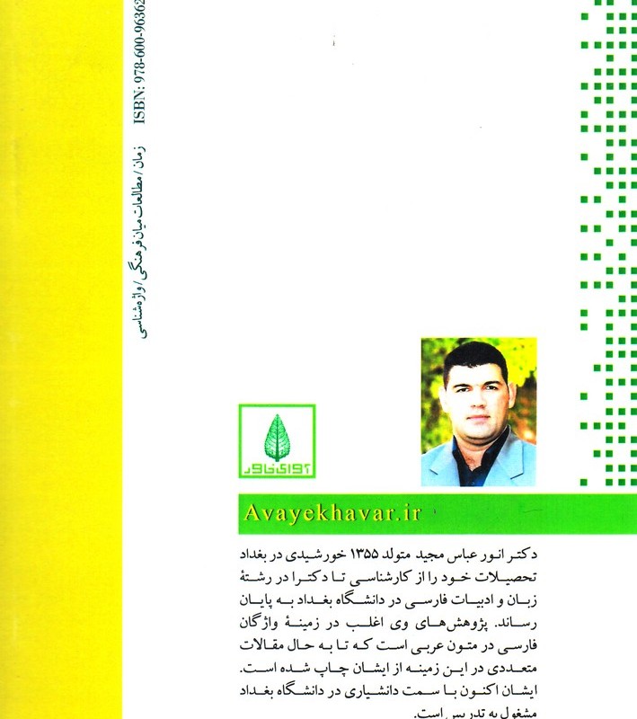 کتاب ابعاد زمانی در معنای واژگان فارسی