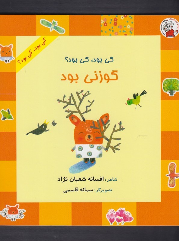 کتاب کی بود کی بود گوزنی بود