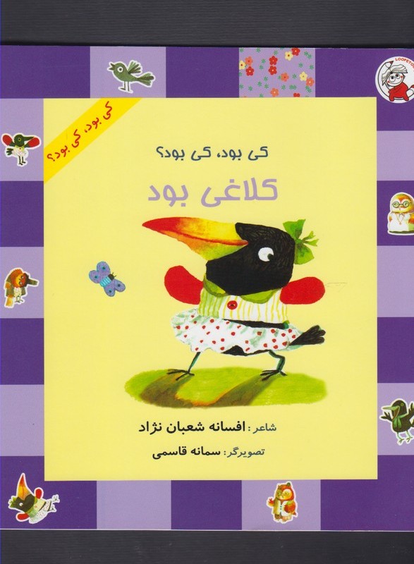 کتاب کی بود کی بود کلاغی بود