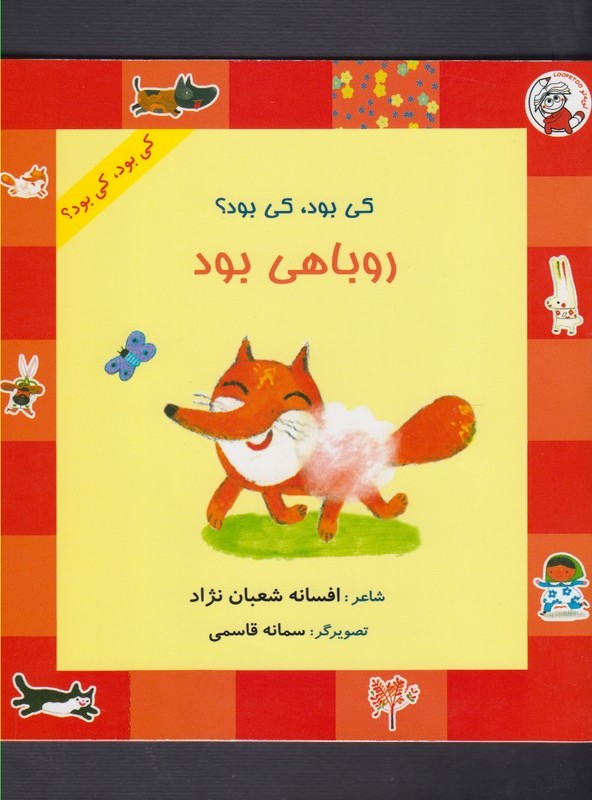 کتاب کی بود کی بود روباهی بود
