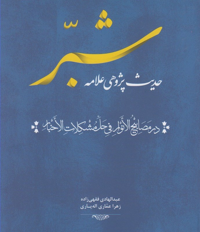 کتاب حدیث پژوهی علامه شبر