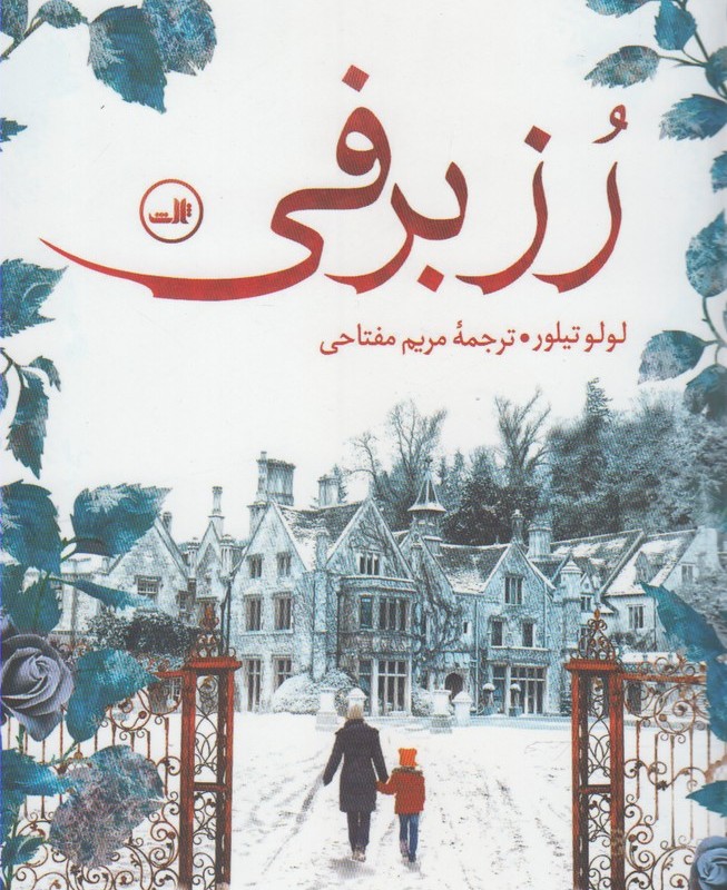کتاب رز برفی