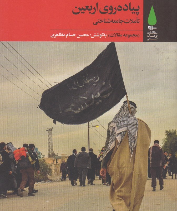 کتاب پیاده روی اربعین