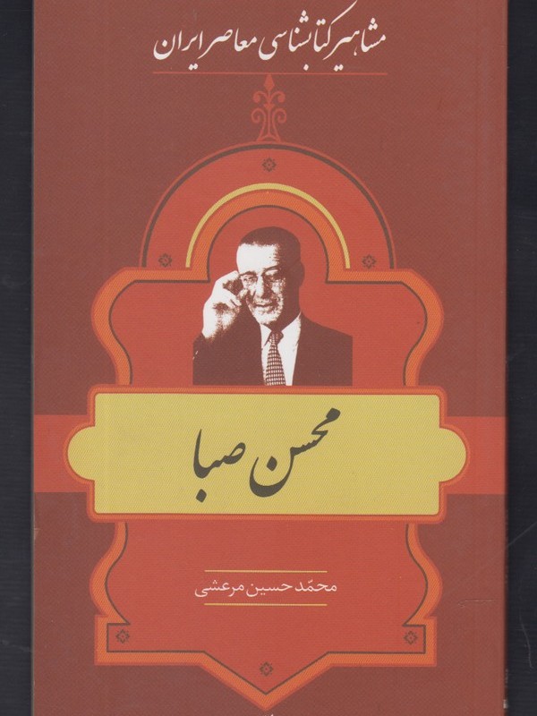 کتاب مشاهیر کتابشناسی 10 محسن صبا