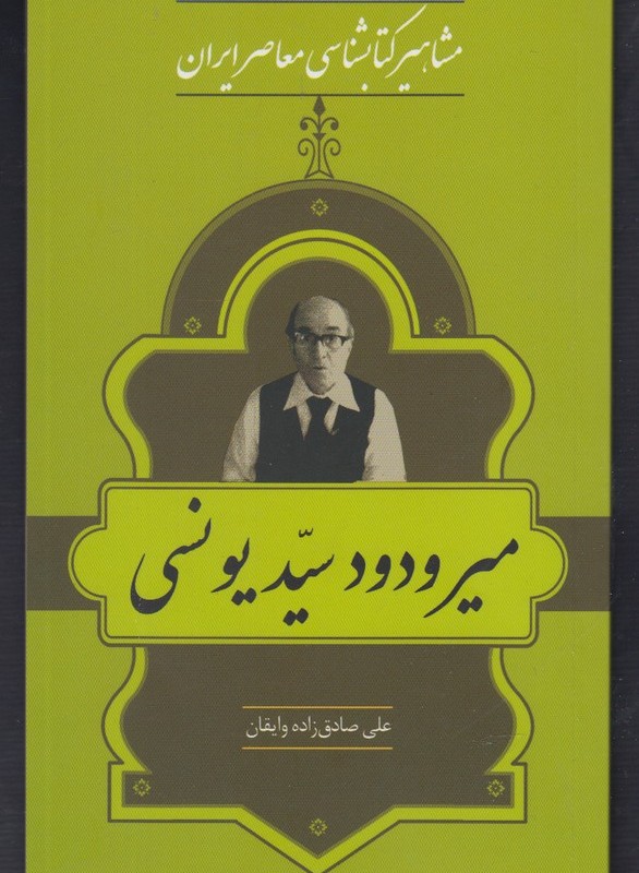 کتاب مشاهیر کتابشناسی 29 میر ودود سید یونسی