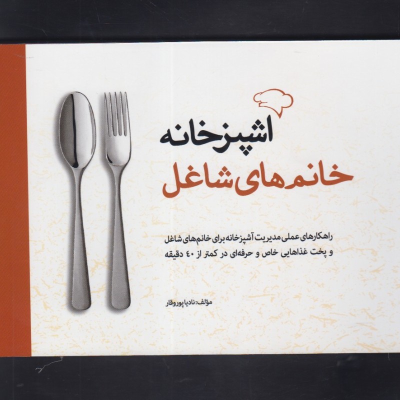 کتاب آشپز خانه خانم های شاغل