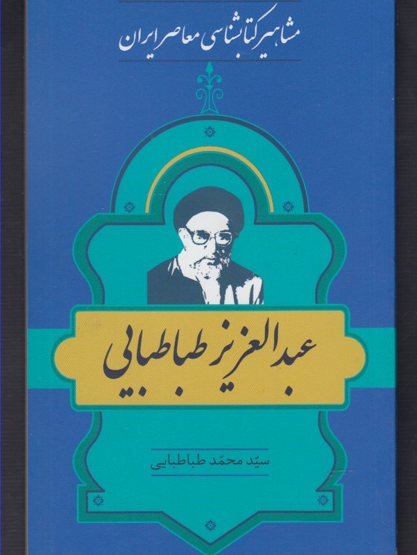کتاب مشاهیر کتابشناسی 19 عبد العزیز طباطبایی