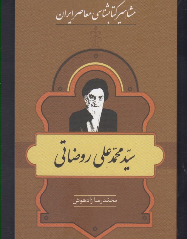 کتاب مشاهیر کتابشناسی 20 محمد علی روضاتی
