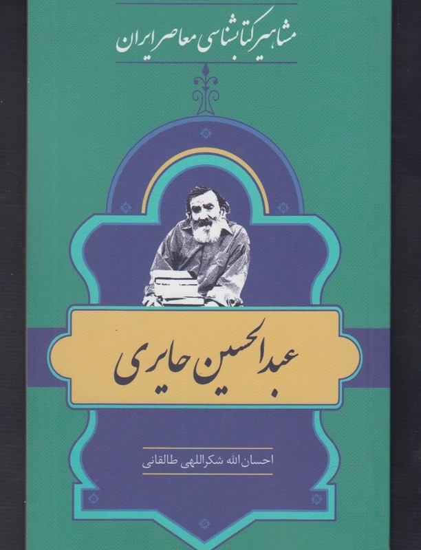 کتاب مشاهیر کتابشناسی 22 عبد الحسین حایری