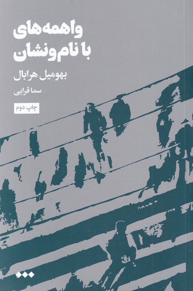 کتاب واهمه های با نام و نشان اثر بهومیل هرابال