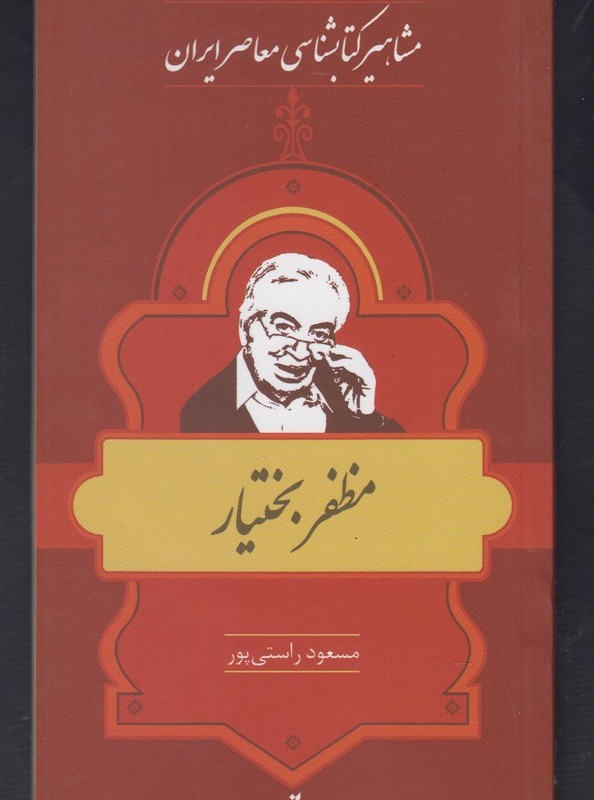 کتاب مشاهیر کتابشناسی 24 مظفر بختیار