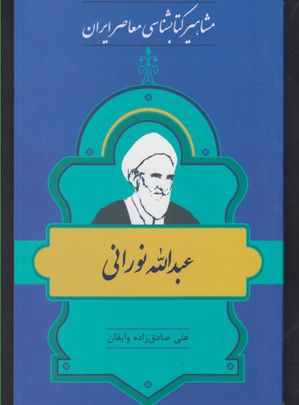کتاب مشاهیر کتابشناسی 26 عبدالله نورانی