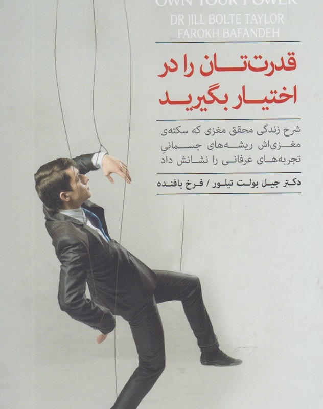 کتاب قدرت تان را در اختیار بگیرید