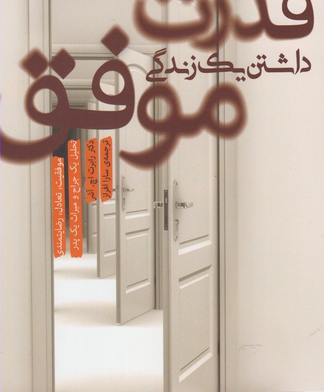 قدرت داشتن یک زندگی موفق