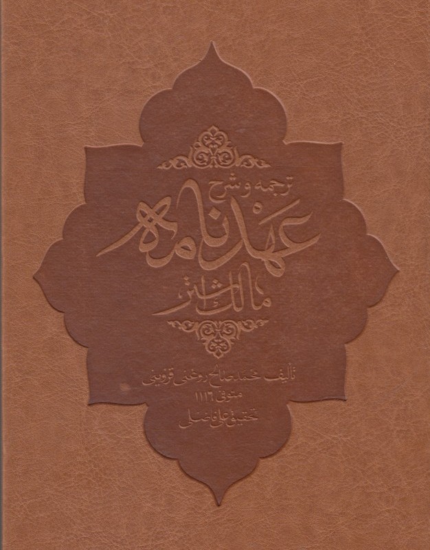 کتاب ترجمه و شرح عهد نامه مالک اشتر