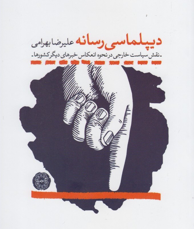 کتاب دیپلماسی رسانه