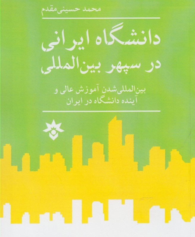 کتاب دانشگاه ایرانی در سپهر بین المللی