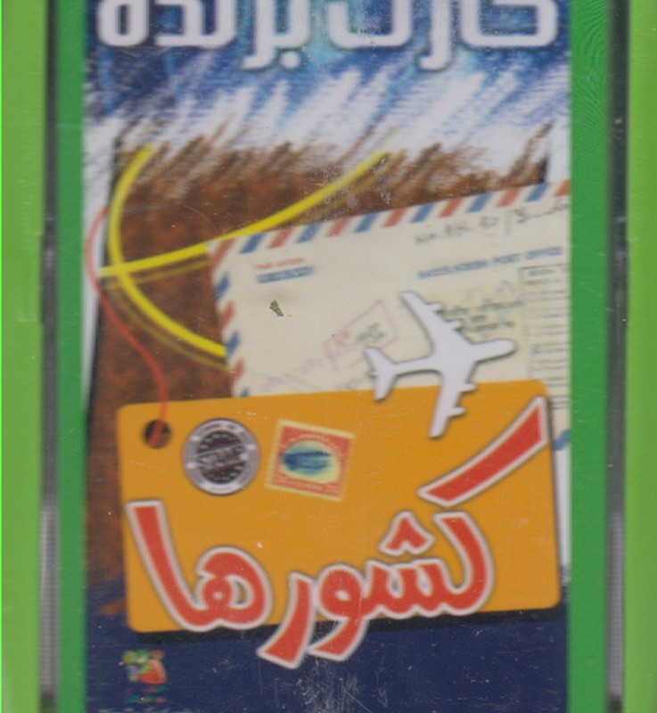 کتاب کارت برنده کشورها قطع وزیری