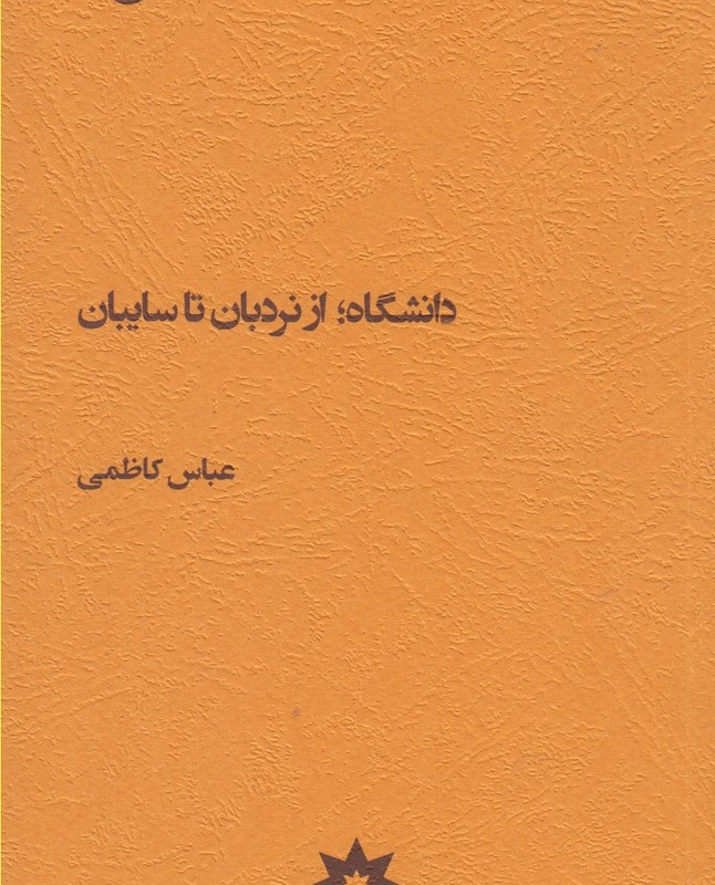 کتاب دانشگاه از نردبان تا سایبان