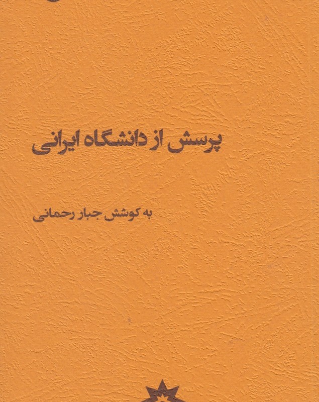 کتاب پرسش از دانشگاه ایرانی
