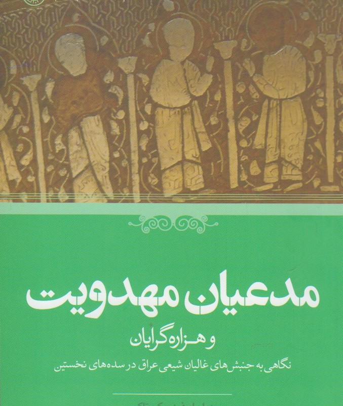 کتاب مدعیان مهدویت