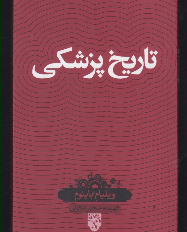 کتاب دانش نامه 31 تاریخ پزشکی