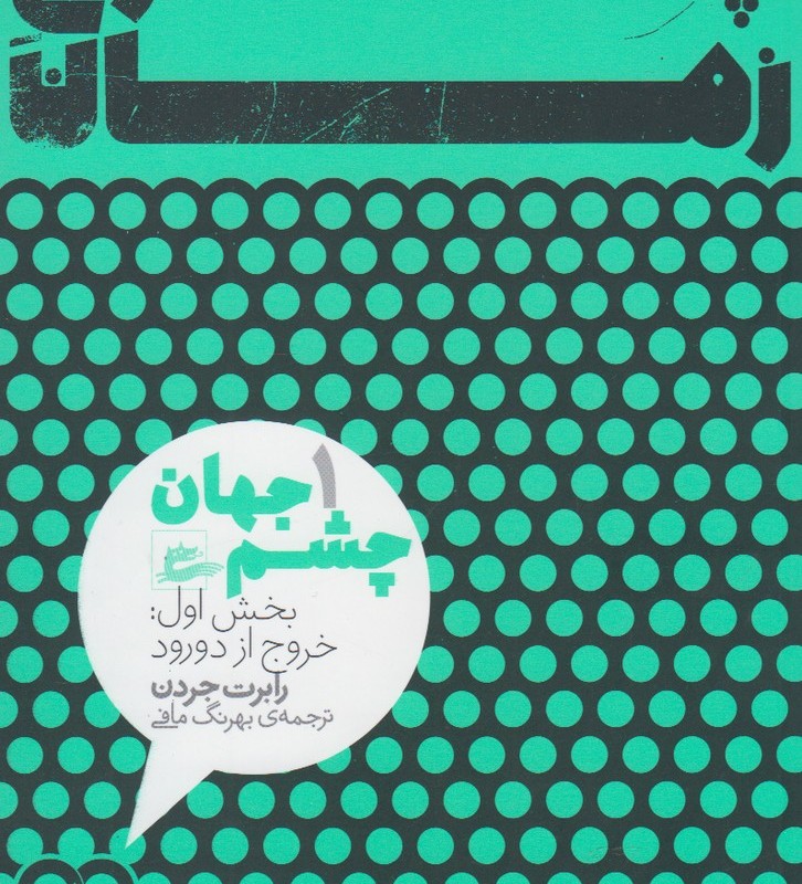 کتاب چرخ زمان چشم ‌جهان 1 بخش اول 2جلدی